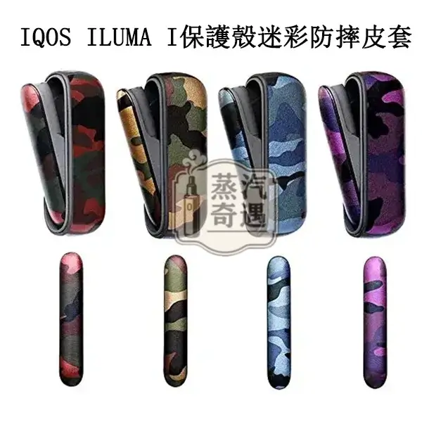 【4色現貨】IQOS ILUMA I 迷彩保護套|軍用設計 防震耐摔耐用品質| PU皮革貼合度高 IQOS殻新品
