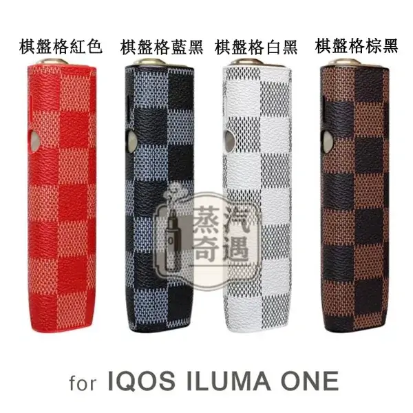 【棋盤格4色】IQOS ILUMA ONE保護殻|六代七代圓形按鈕一體機適用|皮革防滑防摔保護殼|口碑超高彩花系列現貨