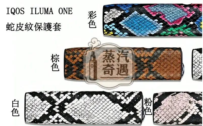 【蛇皮紋4色可選】IQOS ILUMA ONE蛇皮紋保護套｜防刮防摔｜輕薄TPU＋PU皮革｜IQOS加熱菸保護套現貨