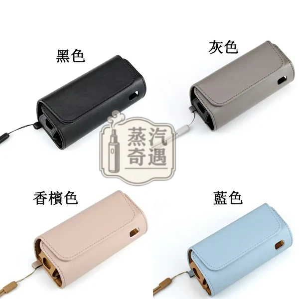 【10色現貨】IQOS ILUMA/3.0 通用皮革便攜收納包|主機+煙彈全包防摔IQOS保護殼