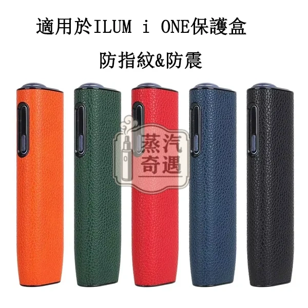 【荔枝紋5色可選】IQOS ILUMA ONE保護殼|IQOS皮套PU皮革+PC防摔保護套 IQOS配件現貨