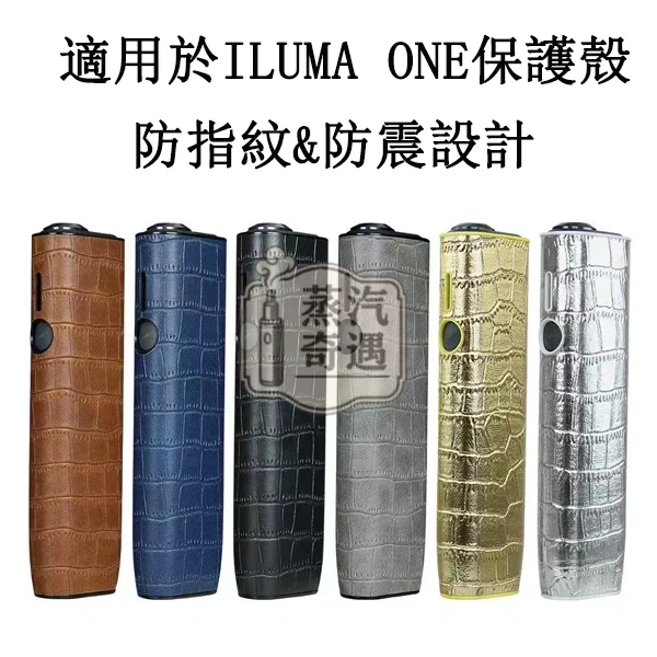 【鱷魚紋6色可選】IQOS ILUMA I ONE保護套 PU皮革保護殼 360°防摔防刮 可直接充電 IQOS皮套現貨