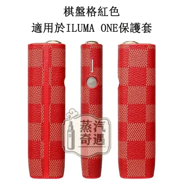 【棋盤格4色】IQOS ILUMA ONE保護殻|六代七代圓形按鈕一體機適用|皮革防滑防摔保護殼|口碑超高彩花系列現貨