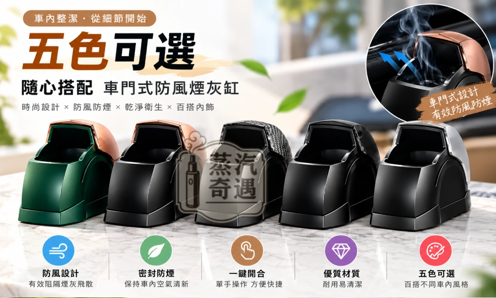 車載 IQOS 煙灰缸｜密封除臭金屬內膽 旋轉蓋設計 銀色、黑色、碳纖、竹綠金、黑金可選