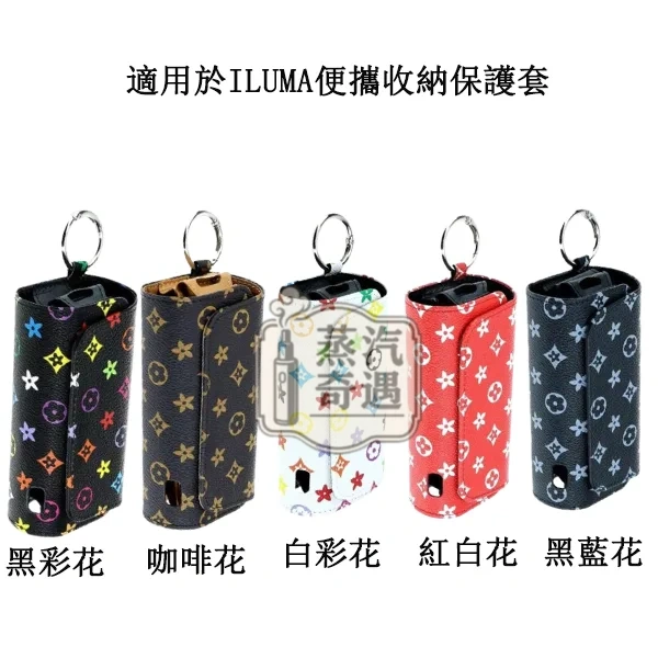 【磨砂紋/格子紋/老花系列】IQOS ILUMA/3.0側開式通用收納保護殼|PU 皮革防摔便攜包